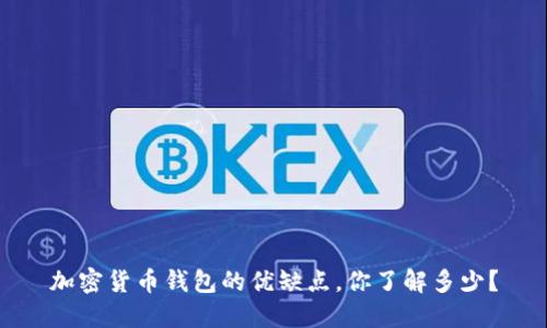 加密货币钱包的优缺点，你了解多少？