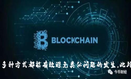   Tokenim充值时为何总显示地址错误？教你快速解决！ / 

 guanjianci Tokenim, 充值, 地址错误, 办法 /guanjianci 

为什么会出现充值地址错误的问题？
在使用任何区块链或加密货币平台进行充值时，地址的准确性都是至关重要的。Tokenim作为一个现代化的加密交易平台，用户需要确保输入的地址正确无误。如果充值时显示地址错误，可能源于几个常见原因。这不仅影响用户体验，还可能导致资金损失。所以，了解原因并迅速解决问题至关重要。

常见的地址错误原因
首先，让我们深入探讨导致充值地址错误的常见原因：
ul
    listrong手动输入错误：/strong在输入地址时，任何一个字符的错误都会导致发送失败。加密地址通常很长，一个简单的打字错误可能会导致充错账户。/li
    listrong复制粘贴问题：/strong有时候从钱包或其他平台复制地址时，常常会额外复制到空格或无效字符。这会导致最终的地址不正确。/li
    listrong地址格式不匹配：/strongTokenim支持多种加密货币，每种货币的地址格式各不相同。如果您误用了其他币种的地址格式，也会导致充值失败。/li
    listrong网络延迟或故障：/strong有时候，平台服务器可能出现临时问题，导致地址验证不成功。这种情况较为少见，但也不能完全排除。/li
/ul

如何快速解决地址错误问题？
针对上述常见问题，用户可以采取以下步骤来解决地址错误：
ol
    listrong仔细检查输入：/strong在输入充值地址时，请仔细校对所有字符、数字和符号。确保每个字符都准确无误，尤其是在长地址中，避免任何人为错误。/li
    listrong使用复制粘贴功能：/strong如果您从钱包或其他地方获取地址，使用复制粘贴功能是一个好主意。但在粘贴之前，一定要检查是否多余的空格或字符。/li
    listrong确认币种匹配：/strong每种加密货币都有其特定的地址格式。请确认您输入的地址与您计划充值的币种相匹配，以免出现不必要的错误。/li
    listrong等候网络恢复：/strong如果其他步骤都未能解决问题，或许您需要稍微等待一下。检查是否有其他用户也遇到类似问题，您可以通过官网的公告或社交媒体来确认。/li
/ol

进一步的预防措施
除了上述步骤以外，还有一些额外的预防措施可以避免未来再遇到充值地址错误的问题：
ul
    listrong使用二维码：/strong很多平台提供二维码，用户可以通过扫描二维码来获取充值地址。这种方式减少了手动输入的可能性，有效避免了错误。/li
    listrong双重验证机制：/strong在Tokenim等平台上，您可以设置双重验证，确保每次涉及资金的操作都有额外的审核环节。/li
    listrong保留交易记录：/strong保留每笔交易的记录，方便出现问题时能及时追踪。/li
    listrong定期更新安全知识：/strong定期关注国情、平台和区块链相关的最新安全动态，增强自我保护意识。/li
/ul

可能的相关问题
当你在Tokenim充值时遇到地址错误，可能还会有以下两个问题让你困惑：

h41. 如果充值地址错误，资金能够追回吗？/h4
这确实是一个让人十分关心的问题。然而，通常情况下，如果资金发送到了错误的地址，尤其是某个无效的地址，它们将很难追回。每一种加密货币交易一旦被确认，就无法改变或撤回，类似于现金交易。以下是一些应对策略：
ul
    listrong联系平台客服：/strong第一时间与Tokenim的客服沟通，提供详细的交易信息。尽管追回的可能性不大，但有时候他们的快速响应可以提供必要的指引。/li
    listrong了解区块链特性：/strong当资金发送到错误地址，很多时候这些地址可能是属于一个没有私钥的地址，无法进行进一步操作。/li
    listrong接受现实并吸取教训：/strong尽管这听起来很无情，但很多用户的资金丢失都来自于这一点。学会从中吸取教训，确保今后进行了更仔细的核对。/li
/ul

h42. 如何防止未来的充值错误？/h4
预防总是胜于治疗，确保在未来的充值中避免类似错误至关重要。你可以采用以下措施：
ul
    listrong使用随身安全记录工具：/strong可以使用一些加密货币钱包工具，它们能够集中管理多个币种的地址，减少使用错误地址的概率。/li
    listrong遵循标准操作流程：/strong制定一个标准化流程，每次进行充值时都按照流程步骤去做，逐步检查。/li
    listrong多做实践：/strong参与一些小的交易，甚至是通过虚拟币进行充值来练习，让自己熟悉整个过程，减少恐惧与错误。/li
    listrong加入社区讨论：/strong关注Tokenim的社交媒体或相关的用户社区，了解最新动态及经验分享。/li
/ul

总结
遇到Tokenim充值地址错误是一件令人沮丧的事情，但了解原因及如何解决这一问题可以帮助你顺利进行后续操作。从仔细检查地址到使用二维码、双重验证等多种方式都能有效避免类似问题的发生。此外，及时处理错误、学习防范措施也是十分重要的。加密货币的世界虽充满机遇，但也伴随着风险，唯有我们具备足够的知识及小心谨慎，才能更好地掌握这些机会。