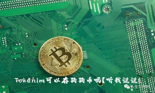 Tokenim可以存狗狗币吗？听我说说！