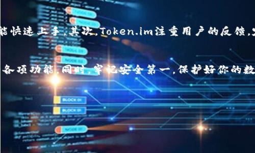 思考一个并且，加入口语化或对话感  
baoti如何轻松下载Token.im官方版？一步一步教你!/baoti  
Token.im, 官方版下载, 数字资产管理, 手机钱包/guanjianci  

引言  
在数字货币的时代，越来越多的人选择使用在线钱包来管理他们的资产。Token.im作为一款备受欢迎的数字资产管理工具，吸引了很多用户的关注。然而，不少用户在下载这款应用时可能会遇到一些困惑。本文将深入探讨如何轻松下载Token.im的官方版本，并回答一些用户最常见的问题。 

一、Token.im的基本介绍  
Token.im是一款致力于数字资产管理的手机钱包，支持多种主流数字货币的存储与管理。它的设计旨在为用户提供安全、便捷的资产管理体验。用户可以通过Token.im随时随地访问他们的数字资产，进行交易、转账等操作。此外，Token.im还注重用户的隐私保护，采用了多层安全机制，确保用户的资产安全。

二、Token.im的下载步骤  
下载Token.im官方版其实并不复杂，下面我将为你提供详细的步骤。  
h41. 选择合适的应用商店/h4  
首先，确保你选择的是官方网站或可信赖的应用商店进行下载。在各大平台搜索“Token.im”，你应该能够找到它的下载链接。如果你使用的是iOS设备，通常可以在App Store找到；而对于Android用户，可以在官网获取APK文件或者去Google Play进行搜索。  

h42. 点击下载链接/h4  
在找到Token.im的下载链接后，直接点击它。对于Android用户，系统可能会提示你，是否要允许安装来自未知来源的应用，确保选择“允许”，否则无法完成安装。  

h43. 安装应用/h4  
下载完成后，系统会自动提示进行安装。依照提示操作，点击“安装”按钮，等待几秒钟，直到安装完成。此时，你就可以在手机上找到Token.im的图标了！  

h44. 注册与登录/h4  
打开Token.im，按照提示进行注册，若你已经有账户，则可以直接登录。记住，确保使用强密码，并为了安全，定期更换密码。  

三、常见问题解答  
除了下载过程，用户在使用Token.im时还会遇到其他一些常见问题。下面我为你列出两个相关问题，并作详细解答。  

h4问题一：Token.im安全吗？/h4  
安全性是每个用户最关注的话题。总体而言，Token.im在安全方面采取了多项措施。例如，采用冷钱包存储机制来保障大部分用户资产的安全，这种方式将绝大多数数字货币保存在离线状态，防止黑客攻击。同时，Token.im也提供了多重身份验证，增加了资产的安全性。  
当然，用户自身的安全意识也是至关重要的。请确保你使用强密码，并定期更换。同时，不要与他人共享个人信息或密码，以防止账户被盗。  

h4问题二：Token.im支持哪些数字货币？/h4  
Token.im支持多种主流数字货币，包括比特币、以太坊、莱特币等。即时更新的数字资产列表可以帮助用户随时掌握自己持有的币种变化。此外，Token.im还定期提供新币种的支持，帮助用户多样化自己的投资组合。  

四、Token.im的特色与优势  
在众多数字资产钱包中，Token.im具备独特的优势。首先，其用户界面友好，，适合各种技术水平的用户。不管你是新手还是老手，都能快速上手。其次，Token.im注重用户的反馈，定期更新，解决用户提出的问题，使得应用更加人性化。

五、总结  
下载Token.im官方版非常简便，只需要几个简单的步骤，就可以完成。希望本文能帮助你顺利下载及了解这款数字资产管理工具的各项功能。同时，牢记安全第一，保护好你的数字资产，祝你在数字货币的世界里玩得开心！  

观看后续系列教程  
如果你对Token.im的使用还有更多的问题，建议关注其官方社交媒体及社区论坛，定期获取最新的使用技巧和注意事项。  

希望这篇文章能够帮助到你！如有任何疑问，可以随时留下你的问题，我们将尽快作答！  