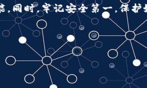 思考一个并且，加入口语化或对话感  
baoti如何轻松下载Token.im官方版？一步一步教你!/baoti  
Token.im, 官方版下载, 数字资产管理, 手机钱包/guanjianci  

引言  
在数字货币的时代，越来越多的人选择使用在线钱包来管理他们的资产。Token.im作为一款备受欢迎的数字资产管理工具，吸引了很多用户的关注。然而，不少用户在下载这款应用时可能会遇到一些困惑。本文将深入探讨如何轻松下载Token.im的官方版本，并回答一些用户最常见的问题。 

一、Token.im的基本介绍  
Token.im是一款致力于数字资产管理的手机钱包，支持多种主流数字货币的存储与管理。它的设计旨在为用户提供安全、便捷的资产管理体验。用户可以通过Token.im随时随地访问他们的数字资产，进行交易、转账等操作。此外，Token.im还注重用户的隐私保护，采用了多层安全机制，确保用户的资产安全。

二、Token.im的下载步骤  
下载Token.im官方版其实并不复杂，下面我将为你提供详细的步骤。  
h41. 选择合适的应用商店/h4  
首先，确保你选择的是官方网站或可信赖的应用商店进行下载。在各大平台搜索“Token.im”，你应该能够找到它的下载链接。如果你使用的是iOS设备，通常可以在App Store找到；而对于Android用户，可以在官网获取APK文件或者去Google Play进行搜索。  

h42. 点击下载链接/h4  
在找到Token.im的下载链接后，直接点击它。对于Android用户，系统可能会提示你，是否要允许安装来自未知来源的应用，确保选择“允许”，否则无法完成安装。  

h43. 安装应用/h4  
下载完成后，系统会自动提示进行安装。依照提示操作，点击“安装”按钮，等待几秒钟，直到安装完成。此时，你就可以在手机上找到Token.im的图标了！  

h44. 注册与登录/h4  
打开Token.im，按照提示进行注册，若你已经有账户，则可以直接登录。记住，确保使用强密码，并为了安全，定期更换密码。  

三、常见问题解答  
除了下载过程，用户在使用Token.im时还会遇到其他一些常见问题。下面我为你列出两个相关问题，并作详细解答。  

h4问题一：Token.im安全吗？/h4  
安全性是每个用户最关注的话题。总体而言，Token.im在安全方面采取了多项措施。例如，采用冷钱包存储机制来保障大部分用户资产的安全，这种方式将绝大多数数字货币保存在离线状态，防止黑客攻击。同时，Token.im也提供了多重身份验证，增加了资产的安全性。  
当然，用户自身的安全意识也是至关重要的。请确保你使用强密码，并定期更换。同时，不要与他人共享个人信息或密码，以防止账户被盗。  

h4问题二：Token.im支持哪些数字货币？/h4  
Token.im支持多种主流数字货币，包括比特币、以太坊、莱特币等。即时更新的数字资产列表可以帮助用户随时掌握自己持有的币种变化。此外，Token.im还定期提供新币种的支持，帮助用户多样化自己的投资组合。  

四、Token.im的特色与优势  
在众多数字资产钱包中，Token.im具备独特的优势。首先，其用户界面友好，，适合各种技术水平的用户。不管你是新手还是老手，都能快速上手。其次，Token.im注重用户的反馈，定期更新，解决用户提出的问题，使得应用更加人性化。

五、总结  
下载Token.im官方版非常简便，只需要几个简单的步骤，就可以完成。希望本文能帮助你顺利下载及了解这款数字资产管理工具的各项功能。同时，牢记安全第一，保护好你的数字资产，祝你在数字货币的世界里玩得开心！  

观看后续系列教程  
如果你对Token.im的使用还有更多的问题，建议关注其官方社交媒体及社区论坛，定期获取最新的使用技巧和注意事项。  

希望这篇文章能够帮助到你！如有任何疑问，可以随时留下你的问题，我们将尽快作答！  