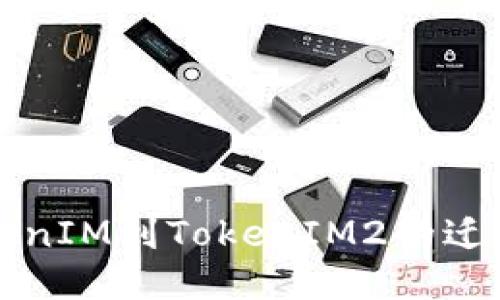 如何轻松进行TokenIM到TokenIM2的迁移？让我们来聊聊！