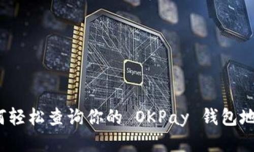 如何轻松查询你的 OKPay 钱包地址？