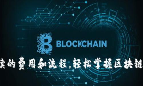 了解Tokenim手续的费用和流程，轻松掌握区块链交易的必要知识！