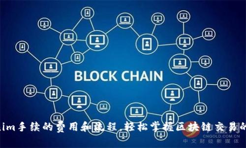 了解Tokenim手续的费用和流程，轻松掌握区块链交易的必要知识！