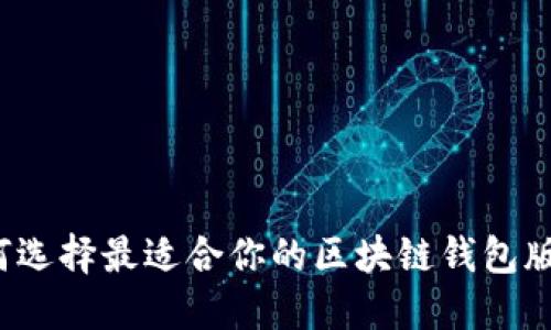 如何选择最适合你的区块链钱包版本？