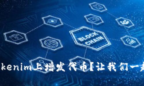 如何在Tokenim上增发代币？让我们一起聊聊吧！