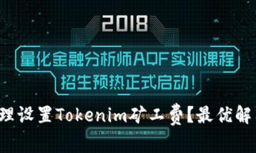 如何合理设置Tokenim矿工费？最优解答来了！