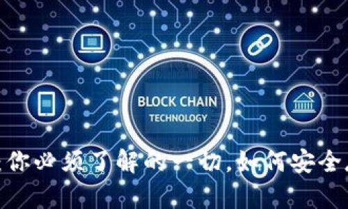 数字加密资产钱包：你必须了解的一切，如何安全存储你的加密货币？