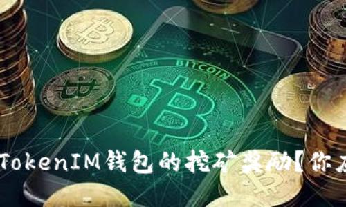 如何获取TokenTokenIM钱包的挖矿奖励？你应该知道的一切！