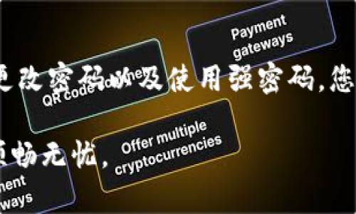 欲 更改TokenIm密码？这里是一步到位的指南！/欲
TokenIm, 密码修改, 安全设置, 账户管理/guanjianci

引言：密码安全的重要性
在数字化时代，密码安全已经成为我们日常生活中不可忽视的一部分。你的TokenIm账户，包含了很多重要的个人信息和数据，保护好你的密码是一项基本的安全措施。但是，许多人并不清楚如何正确地修改他们的密码。这不仅关乎你的账户安全，也关乎你的隐私和数据保护。在这篇文章中，我们将详细介绍如何轻松、安全地修改TokenIm密码，确保你的账号安全无忧。

TokenIm账户简介
TokenIm是一个广泛使用的即时通讯应用，它以独特的功能和用户友好的界面，赢得了许多用户的青睐。无论是个人使用还是商业交流，它都提供了极大的便利。然而，随着用户数量的增加，账户安全问题也愈发重要。因此，定期修改密码成为了必要之举。

步骤一：登录TokenIm账号
首先，您需要打开TokenIm应用程序，无论是在手机还是在电脑上。按照以下步骤进行登录：
ul
    li打开TokenIm应用。/li
    li输入您的账号信息，包括用户名和当前密码。/li
    li点击登录按钮，进入您的主界面。/li
/ul

步骤二：进入账户设置
成功登录后，您需要找到个人账户设置的选项。这通常可以通过以下几个步骤实现：
ul
    li在主界面的右上角或左侧找到“设置”或“账户管理”选项。/li
    li点击进入，您将看到多个选项，例如“个人信息”、“安全设置”等。/li
/ul

步骤三：选择修改密码选项
在“安全设置”中，您会发现“修改密码”的选项。点击该选项，系统会提示您输入一些必要的信息以验证您的身份：
ul
    li输入您当前的密码。/li
    li输入您希望更改的新密码，并再次确认。/li
/ul

步骤四：设置强密码
当设置新密码时，建议您选择一个强密码，以提高账户安全性。以下是一些设置强密码的建议：
ul
    li包含大写字母、小写字母、数字和特殊字符。/li
    li密码长度至少应达到8个字符以上。/li
    li避免使用与您的个人信息相关的内容，例如姓名、生日等。/li
/ul

步骤五：保存更改
在确认新密码输入正确后，点击保存更改的按钮。系统将提示您密码已成功修改。此时，您可能需要使用新密码再次登录，以确保修改成功。

常见问题
在修改TokenIm密码时，用户可能会遇到一些常见问题，以下是两个常见问题的详细解答：

问题一：如果我忘记了当前密码，该怎么办？
如果您忘记了当前的密码而无法登录，您可以通过以下步骤找回：
ul
    li在TokenIm登录界面，点击“忘记密码？”链接。/li
    li系统会提示您输入与账户关联的邮箱或手机号码。/li
    li检查您的邮箱或手机，您会收到一封重置密码的链接或验证码。/li
    li按照提示设置新密码即可。/li
/ul
确保在重置密码的过程中使用安全的网络环境，避免在公共Wi-Fi上进行重要操作，以此保障您账户的安全性。

问题二：我可以使用相同的密码吗？
为了安全起见，不建议您使用相同的密码。如果您在其他地方的账户使用同一密码，黑客可能更容易通过社会工程学攻击或数据泄露获得您的信息。因此，每个账户应该有不同的密码。您可以使用密码管理工具来帮助您生成和存储强密码，减轻记忆不同密码的负担。

结论：保障账户安全
修改TokenIm密码不仅仅是一个简单的操作，更是保护您个人信息的重要手段。在这个数字化信息安全日益受到关注的时代，定期维护账户安全显得尤为关键。通过定时更改密码以及使用强密码，您可以在一定程度上防止潜在的数据泄露或身份盗窃。

总之，记住上述步骤和建议，让我们共同维护一个更安全、更私密的数字环境吧！如果您还有其他关于TokenIm或账户安全的问题，请随时与我们交流，保障您的数字生活顺畅无忧。