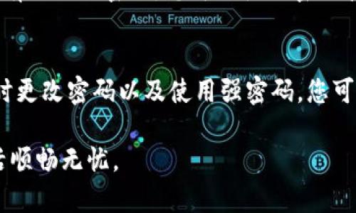 欲 更改TokenIm密码？这里是一步到位的指南！/欲
TokenIm, 密码修改, 安全设置, 账户管理/guanjianci

引言：密码安全的重要性
在数字化时代，密码安全已经成为我们日常生活中不可忽视的一部分。你的TokenIm账户，包含了很多重要的个人信息和数据，保护好你的密码是一项基本的安全措施。但是，许多人并不清楚如何正确地修改他们的密码。这不仅关乎你的账户安全，也关乎你的隐私和数据保护。在这篇文章中，我们将详细介绍如何轻松、安全地修改TokenIm密码，确保你的账号安全无忧。

TokenIm账户简介
TokenIm是一个广泛使用的即时通讯应用，它以独特的功能和用户友好的界面，赢得了许多用户的青睐。无论是个人使用还是商业交流，它都提供了极大的便利。然而，随着用户数量的增加，账户安全问题也愈发重要。因此，定期修改密码成为了必要之举。

步骤一：登录TokenIm账号
首先，您需要打开TokenIm应用程序，无论是在手机还是在电脑上。按照以下步骤进行登录：
ul
    li打开TokenIm应用。/li
    li输入您的账号信息，包括用户名和当前密码。/li
    li点击登录按钮，进入您的主界面。/li
/ul

步骤二：进入账户设置
成功登录后，您需要找到个人账户设置的选项。这通常可以通过以下几个步骤实现：
ul
    li在主界面的右上角或左侧找到“设置”或“账户管理”选项。/li
    li点击进入，您将看到多个选项，例如“个人信息”、“安全设置”等。/li
/ul

步骤三：选择修改密码选项
在“安全设置”中，您会发现“修改密码”的选项。点击该选项，系统会提示您输入一些必要的信息以验证您的身份：
ul
    li输入您当前的密码。/li
    li输入您希望更改的新密码，并再次确认。/li
/ul

步骤四：设置强密码
当设置新密码时，建议您选择一个强密码，以提高账户安全性。以下是一些设置强密码的建议：
ul
    li包含大写字母、小写字母、数字和特殊字符。/li
    li密码长度至少应达到8个字符以上。/li
    li避免使用与您的个人信息相关的内容，例如姓名、生日等。/li
/ul

步骤五：保存更改
在确认新密码输入正确后，点击保存更改的按钮。系统将提示您密码已成功修改。此时，您可能需要使用新密码再次登录，以确保修改成功。

常见问题
在修改TokenIm密码时，用户可能会遇到一些常见问题，以下是两个常见问题的详细解答：

问题一：如果我忘记了当前密码，该怎么办？
如果您忘记了当前的密码而无法登录，您可以通过以下步骤找回：
ul
    li在TokenIm登录界面，点击“忘记密码？”链接。/li
    li系统会提示您输入与账户关联的邮箱或手机号码。/li
    li检查您的邮箱或手机，您会收到一封重置密码的链接或验证码。/li
    li按照提示设置新密码即可。/li
/ul
确保在重置密码的过程中使用安全的网络环境，避免在公共Wi-Fi上进行重要操作，以此保障您账户的安全性。

问题二：我可以使用相同的密码吗？
为了安全起见，不建议您使用相同的密码。如果您在其他地方的账户使用同一密码，黑客可能更容易通过社会工程学攻击或数据泄露获得您的信息。因此，每个账户应该有不同的密码。您可以使用密码管理工具来帮助您生成和存储强密码，减轻记忆不同密码的负担。

结论：保障账户安全
修改TokenIm密码不仅仅是一个简单的操作，更是保护您个人信息的重要手段。在这个数字化信息安全日益受到关注的时代，定期维护账户安全显得尤为关键。通过定时更改密码以及使用强密码，您可以在一定程度上防止潜在的数据泄露或身份盗窃。

总之，记住上述步骤和建议，让我们共同维护一个更安全、更私密的数字环境吧！如果您还有其他关于TokenIm或账户安全的问题，请随时与我们交流，保障您的数字生活顺畅无忧。
