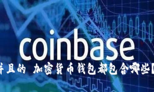 思考一个并且的 加密货币钱包都包含哪些？你知道吗？