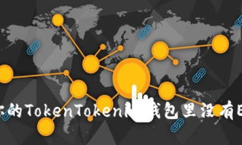 如何解决你的TokenTokenim钱包里没有ETH的问题？
