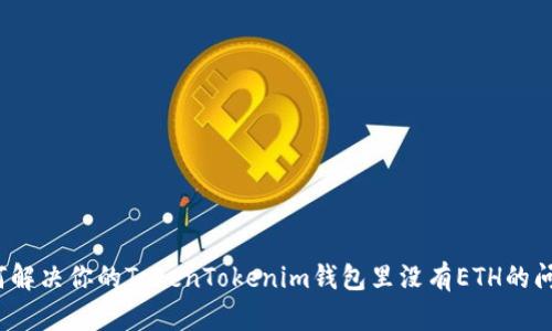 如何解决你的TokenTokenim钱包里没有ETH的问题？