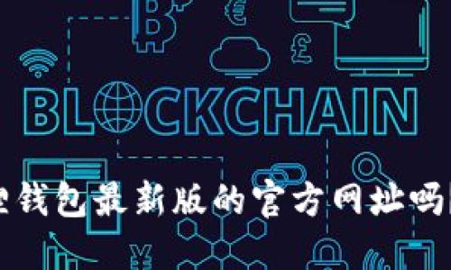 你知道小狐狸钱包最新版的官方网址吗？快来看看吧！