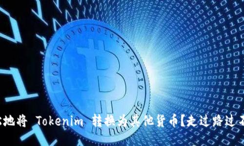 如何轻松地将 Tokenim 转换为其他货币？走过路过不要错过！