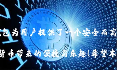 jiaoti如何用Tokenim钱包安全管理你的USDT？看完这个你就懂了！/jiaoti

Tokenim钱包, USDT, 加密货币, 数字钱包/guanjianci

了解Tokenim钱包

Tokenim钱包是近年来在加密货币领域中崭露头角的一款数字钱包，它以其友好的用户界面和强大的安全性赢得了众多用户的青睐。对于那些刚刚踏入加密货币务，那些对USDT（泰达币）感兴趣的用户，Tokenim钱包无疑是一个值得了解的选择。

那么，什么是USDT呢？USDT是一种稳定币，它的价值与美元1:1挂钩，意味着你可以以相对稳定的方式储存和交易数字资产。通过Tokenim钱包管理USDT，不仅可以保护你的资产安全，还能方便快捷地进行交易。

为什么选择Tokenim钱包来管理你的USDT？

首先，Tokenim钱包具备了尖端的安全措施，确保用户的资产不受黑客攻击。它采用了多重签名和加密技术，无法被轻易入侵。无论你是新手还是老用户，能享受到这样的保护总是令人安心的。

其次，Tokenim钱包提供了简单直观的操作界面。即便是技术小白，也能在几分钟内掌握如何存取、交易或转账USDT。简单的操作步骤让用户可以集中精力在交易上，而无需担心复杂的技术问题。

Tokenim钱包的功能探秘

Tokenim钱包并不仅仅是一个存储USDT的工具，它还具备许多实用的功能：

ul
    listrong多种数字资产支持/strong: 除了USDT，Tokenim钱包还支持其他多种加密货币，方便用户在一个平台上管理多种数字资产。/li
    listrong一键转账/strong: 通过Tokenim钱包，用户可以快速快捷地进行USDT的转账，几乎实时到账，让交易更加灵活。/li
    listrong交易历史查询/strong: 用户可以随时查阅自己的交易历史，确保每一笔交易都清晰可见，方便管理。/li
    listrong用户社区/strong: Tokenim钱包还建立了用户社区，用户可以在其中分享使用心得、了解最新的市场动态，相互学习。/li
/ul

如何在Tokenim钱包中存储USDT？

存储USDT在Tokenim钱包中非常简单。以下是几个步骤，帮助你轻松上手：

ol
    listrong下载并安装Tokenim钱包/strong: 首先，前往Tokenim官方网站，下载适合你设备的版本，按照提示完成安装。/li
    listrong创建一个新钱包/strong: 安装完成后，打开Tokenim钱包，选择创建新钱包，按照提示完成设置，并妥善保存你的助记词。/li
    listrong添加USDT资产/strong: 在钱包中添加你想要管理的资产，选择USDT，并确定将其纳入管理。/li
    listrong充值USDT/strong: 通过交换平台或其他钱包将USDT转入Tokenim钱包，确保充值金额合理且符合你的需求。/li
/ol

通过以上简单的步骤，USDT便安全地存储在你的Tokenim钱包中。

Tokenim钱包的安全性

在数字货币领域，安全性无疑是最重要的一个方面。Tokenim钱包在安全防护上有着显著的表现。它支持多重签名技术，这意味着在进行交易时，需要多个密钥的批准。再加上钱包内置的加密算法，确保数据安全。无论是用户的身份信息还是交易历史，都处于加密保护中。

另外，Tokenim钱包还会定期对其系统进行审计和更新，确保任何潜在的漏洞都能及时被发现并修复。此外，钱包内置的防钓鱼功能，帮助用户识别并避免伪造的网站和应用，提高了用户的使用安全性。

便捷的操作，友好的界面

除了安全性，Tokenim钱包的用户体验也非常出色。其操作界面经过精心设计，用户可以轻松找到所需的功能。你可以快速查看余额、进行转账和交易，非常方便。即使是第一次注册的用户，也能在短时间内熟悉钱包的所有功能。

可能遇到的相关问题

在使用Tokenim钱包时，你可能会遇到一些问题，例如：

问题一：如果我忘记了Tokenim钱包的助记词怎么办？

助记词是你进入Tokenim钱包的“钥匙”，如果忘记了助记词，你将无法访问钱包内的资产。因此，保存助记词是非常重要的。确保将其记录下来并妥善保管，例如使用保险箱、使用密码管理器等。

如果你不慎忘记助记词，实际上是无法找回的，这是大部分数字钱包的通行规则。因此，在创建钱包时，加强助记词的安全管理，了解自己是否已经有备份是每个用户必须重视的问题。

问题二：如何提高Tokenim钱包的安全性？

为了提高Tokenim钱包的安全性，用户可以采取以下措施：

ul
    listrong启用双重身份验证/strong: 启用双重身份验证可以为你的钱包增加一层防护，确保即使有他人获得了你的登录信息，他们也无法轻易登录。/li
    listrong安装杀毒软件/strong: 确保你使用的设备具备最新的杀毒软件，以防止钓鱼和恶意软件攻击。/li
    listrong定期更换密码/strong: 定期改变你的钱包密码，以防止长期使用的密码被他人破解。/li
    listrong不下载未知应用/strong: 在下载应用程序时，确保选择官方来源，避免下载未知的或不明来源的应用。/li
/ul

结论

Tokenim钱包是一款高安全性、易操作的数字钱包，非常适合管理USDT。通过友好的用户界面和强大的功能，Tokenim钱包为用户提供了一个安全而高效的环境。在使用过程中，用户应重视资产安全，通过备份助记词和启用双重身份验证等措施来加强防护。

无论你是加密货币的资深玩家还是刚接触的新人，Tokenim钱包都能满足你的需求，帮助你更好地把控资产，享受数字货币带来的便捷与乐趣！希望本文能够帮助到你，如果你还有其他问题，随时欢迎咨询！