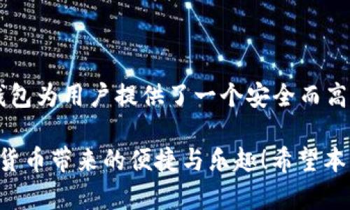 jiaoti如何用Tokenim钱包安全管理你的USDT？看完这个你就懂了！/jiaoti

Tokenim钱包, USDT, 加密货币, 数字钱包/guanjianci

了解Tokenim钱包

Tokenim钱包是近年来在加密货币领域中崭露头角的一款数字钱包，它以其友好的用户界面和强大的安全性赢得了众多用户的青睐。对于那些刚刚踏入加密货币务，那些对USDT（泰达币）感兴趣的用户，Tokenim钱包无疑是一个值得了解的选择。

那么，什么是USDT呢？USDT是一种稳定币，它的价值与美元1:1挂钩，意味着你可以以相对稳定的方式储存和交易数字资产。通过Tokenim钱包管理USDT，不仅可以保护你的资产安全，还能方便快捷地进行交易。

为什么选择Tokenim钱包来管理你的USDT？

首先，Tokenim钱包具备了尖端的安全措施，确保用户的资产不受黑客攻击。它采用了多重签名和加密技术，无法被轻易入侵。无论你是新手还是老用户，能享受到这样的保护总是令人安心的。

其次，Tokenim钱包提供了简单直观的操作界面。即便是技术小白，也能在几分钟内掌握如何存取、交易或转账USDT。简单的操作步骤让用户可以集中精力在交易上，而无需担心复杂的技术问题。

Tokenim钱包的功能探秘

Tokenim钱包并不仅仅是一个存储USDT的工具，它还具备许多实用的功能：

ul
    listrong多种数字资产支持/strong: 除了USDT，Tokenim钱包还支持其他多种加密货币，方便用户在一个平台上管理多种数字资产。/li
    listrong一键转账/strong: 通过Tokenim钱包，用户可以快速快捷地进行USDT的转账，几乎实时到账，让交易更加灵活。/li
    listrong交易历史查询/strong: 用户可以随时查阅自己的交易历史，确保每一笔交易都清晰可见，方便管理。/li
    listrong用户社区/strong: Tokenim钱包还建立了用户社区，用户可以在其中分享使用心得、了解最新的市场动态，相互学习。/li
/ul

如何在Tokenim钱包中存储USDT？

存储USDT在Tokenim钱包中非常简单。以下是几个步骤，帮助你轻松上手：

ol
    listrong下载并安装Tokenim钱包/strong: 首先，前往Tokenim官方网站，下载适合你设备的版本，按照提示完成安装。/li
    listrong创建一个新钱包/strong: 安装完成后，打开Tokenim钱包，选择创建新钱包，按照提示完成设置，并妥善保存你的助记词。/li
    listrong添加USDT资产/strong: 在钱包中添加你想要管理的资产，选择USDT，并确定将其纳入管理。/li
    listrong充值USDT/strong: 通过交换平台或其他钱包将USDT转入Tokenim钱包，确保充值金额合理且符合你的需求。/li
/ol

通过以上简单的步骤，USDT便安全地存储在你的Tokenim钱包中。

Tokenim钱包的安全性

在数字货币领域，安全性无疑是最重要的一个方面。Tokenim钱包在安全防护上有着显著的表现。它支持多重签名技术，这意味着在进行交易时，需要多个密钥的批准。再加上钱包内置的加密算法，确保数据安全。无论是用户的身份信息还是交易历史，都处于加密保护中。

另外，Tokenim钱包还会定期对其系统进行审计和更新，确保任何潜在的漏洞都能及时被发现并修复。此外，钱包内置的防钓鱼功能，帮助用户识别并避免伪造的网站和应用，提高了用户的使用安全性。

便捷的操作，友好的界面

除了安全性，Tokenim钱包的用户体验也非常出色。其操作界面经过精心设计，用户可以轻松找到所需的功能。你可以快速查看余额、进行转账和交易，非常方便。即使是第一次注册的用户，也能在短时间内熟悉钱包的所有功能。

可能遇到的相关问题

在使用Tokenim钱包时，你可能会遇到一些问题，例如：

问题一：如果我忘记了Tokenim钱包的助记词怎么办？

助记词是你进入Tokenim钱包的“钥匙”，如果忘记了助记词，你将无法访问钱包内的资产。因此，保存助记词是非常重要的。确保将其记录下来并妥善保管，例如使用保险箱、使用密码管理器等。

如果你不慎忘记助记词，实际上是无法找回的，这是大部分数字钱包的通行规则。因此，在创建钱包时，加强助记词的安全管理，了解自己是否已经有备份是每个用户必须重视的问题。

问题二：如何提高Tokenim钱包的安全性？

为了提高Tokenim钱包的安全性，用户可以采取以下措施：

ul
    listrong启用双重身份验证/strong: 启用双重身份验证可以为你的钱包增加一层防护，确保即使有他人获得了你的登录信息，他们也无法轻易登录。/li
    listrong安装杀毒软件/strong: 确保你使用的设备具备最新的杀毒软件，以防止钓鱼和恶意软件攻击。/li
    listrong定期更换密码/strong: 定期改变你的钱包密码，以防止长期使用的密码被他人破解。/li
    listrong不下载未知应用/strong: 在下载应用程序时，确保选择官方来源，避免下载未知的或不明来源的应用。/li
/ul

结论

Tokenim钱包是一款高安全性、易操作的数字钱包，非常适合管理USDT。通过友好的用户界面和强大的功能，Tokenim钱包为用户提供了一个安全而高效的环境。在使用过程中，用户应重视资产安全，通过备份助记词和启用双重身份验证等措施来加强防护。

无论你是加密货币的资深玩家还是刚接触的新人，Tokenim钱包都能满足你的需求，帮助你更好地把控资产，享受数字货币带来的便捷与乐趣！希望本文能够帮助到你，如果你还有其他问题，随时欢迎咨询！