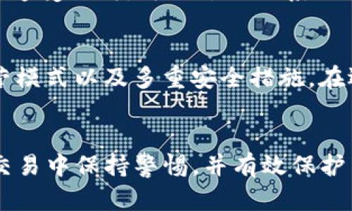   如何识别和避免虚拟币交易骗局？ / 
 guanjianci 虚拟币, 交易, 骗局, 安全 /guanjianci 

引言：虚拟币交易的热潮与风险
近年来，随着比特币、以太坊等虚拟货币的崛起，越来越多的人开始参与到虚拟币交易中。这种新兴的投资方式吸引了无数投资者，也引发了一系列的骗局和诈骗行为。尽管我们都希望通过虚拟币获得丰厚的回报，但一些心怀不轨的人士却利用市场的波动性进行欺诈，导致许多投资者蒙受巨大的损失。因此，了解如何识别和避免虚拟币交易骗局显得尤为重要。

虚拟币交易骗局的常见类型
在虚拟币交易市场中，骗局的形式多种多样。以下是一些常见的骗局类型：

h41. 伪造交易所/h4
一些骗子创建看起来非常专业的虚拟币交易所，以吸引用户注册和存款。他们通常使用假官网，甚至模仿知名交易所的界面。一旦用户存入资金，骗子便会关闭网站，携款潜逃。

h42. 链接欺诈/h4
通过发送诱人的广告或社交媒体的链接，骗子可能会引导用户访问虚假的网站。这些网站看似可信，但一旦用户输入个人信息或进行交易，就会立即被骗走。

h43. 投资计划骗局/h4
一些骗子声称能够提供高回报的投资计划。他们会吸引投资者加入，并声称期望值很高，但实际上，资金往往会被用于支付其他投资者的“回报”。这种骗局通常被称为庞氏骗局。

h44. 虚假的ICO（首次代币发行）/h4
一些骗子会发起虚假的ICO，声称要推出一种革命性的虚拟币。他们会利用夸大的宣传吸引投资，但实际上这些项目可能根本没有实际价值。

如何识别虚拟币交易骗局
识别虚拟币交易骗局需要一定的技巧和警惕性。以下是一些有效的识别方法：

h41. 调查交易所的背景/h4
在选择交易所时，一定要进行背景调查。查看该交易所的注册信息、运营团队、用户评价等。可信赖的交易所通常拥有透明的信息以及积极的用户反馈。

h42. 检查网址和安全性/h4
确保交易所的网址是安全和合法的。许多虚假的交易所会使用与合法网站类似的域名，仔细检查网址的拼写是至关重要的。同时，查看网站是否使用HTTPS协议，确保数据传输的安全性。

h43. 避免过于诱人的投资回报/h4
如果某个项目声称可以提供远高于市场的回报，那么要警惕。投资总是伴随着风险，没有任何投资可以保证高额回报。

h44. 关注社交媒体的活动/h4
在社交媒体上，关注社区与项目的互动。如果一个项目在社交媒体上没有任何正面的评论或可信赖的用户评价，很可能是骗局的迹象。

如何保护自己免受虚拟币交易骗局的伤害
在虚拟币交易的过程中，我们可以采取一些措施来保护自己，降低受到骗局影响的风险：

h41. 学习基础知识/h4
了解虚拟币交易的基本知识是保护自己的第一步。学习如何进行安全交易、了解市场动态、掌握技术分析等，都会提高你的判断力和反诈骗能力。

h42. 不轻信推荐/h4
不要轻易相信陌生人的推荐，尤其是在社交媒体上。骗子常常通过虚假账户或影响者来传播招聘信息或投资产品。

h43. 使用安全的方法进行交易/h4
选择可靠的支付方式进行交易，尽量避免通过未授权的平台或应用程序进行支付。在进行交易之前，可以使用冷钱包来提高安全性。

h44. 保护个人信息/h4
时刻保护好个人信息，不要轻易分享钱包地址、私钥或其他敏感信息。使用二次身份验证等防护措施来提高账户安全性。

潜在相关问题
h41. 我如何处理我被骗的情况？/h4
如果你发现自己已经被骗，首先要冷静。尽量收集所有相关的交易记录和沟通记录。然后，立即关闭相关账户并更改密码，以防止进一步的损失。如果你已经通过交易所遭受损失，可以尝试联系交易所并举报。此外，向当地执法部门或网络诈骗举报平台报案，收集证据。同时，也可以寻求法律咨询，以了解是否有可能追索被骗的资金。

h42. 有哪些可靠的虚拟币交易所？/h4
选择可靠的虚拟币交易所是确保交易安全的重要一步。一些知名的交易所包括币安（Binance）、Coinbase、火币（Huobi）等。它们通常具有良好的用户评价、透明的运营模式以及多重安全措施。在选择之前，应该仔细阅读其他用户的评论与反馈，确保所选择的平台值得信任。

总结
虚拟币交易的确具有很大的吸引力，但不可避免地也伴随着风险。了解如何识别和避免虚拟币交易骗局至关重要。希望通过上述的方法与建议，能够帮助你在虚拟币交易中保持警惕，并有效保护自己的资金安全。始终保持学习的态度，增强自己的识别和防范能力，才能在这个变化多端的市场中稳步前行。