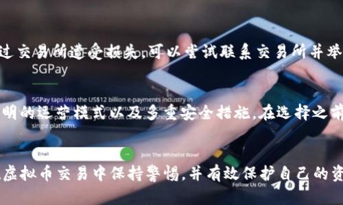   如何识别和避免虚拟币交易骗局？ / 
 guanjianci 虚拟币, 交易, 骗局, 安全 /guanjianci 

引言：虚拟币交易的热潮与风险
近年来，随着比特币、以太坊等虚拟货币的崛起，越来越多的人开始参与到虚拟币交易中。这种新兴的投资方式吸引了无数投资者，也引发了一系列的骗局和诈骗行为。尽管我们都希望通过虚拟币获得丰厚的回报，但一些心怀不轨的人士却利用市场的波动性进行欺诈，导致许多投资者蒙受巨大的损失。因此，了解如何识别和避免虚拟币交易骗局显得尤为重要。

虚拟币交易骗局的常见类型
在虚拟币交易市场中，骗局的形式多种多样。以下是一些常见的骗局类型：

h41. 伪造交易所/h4
一些骗子创建看起来非常专业的虚拟币交易所，以吸引用户注册和存款。他们通常使用假官网，甚至模仿知名交易所的界面。一旦用户存入资金，骗子便会关闭网站，携款潜逃。

h42. 链接欺诈/h4
通过发送诱人的广告或社交媒体的链接，骗子可能会引导用户访问虚假的网站。这些网站看似可信，但一旦用户输入个人信息或进行交易，就会立即被骗走。

h43. 投资计划骗局/h4
一些骗子声称能够提供高回报的投资计划。他们会吸引投资者加入，并声称期望值很高，但实际上，资金往往会被用于支付其他投资者的“回报”。这种骗局通常被称为庞氏骗局。

h44. 虚假的ICO（首次代币发行）/h4
一些骗子会发起虚假的ICO，声称要推出一种革命性的虚拟币。他们会利用夸大的宣传吸引投资，但实际上这些项目可能根本没有实际价值。

如何识别虚拟币交易骗局
识别虚拟币交易骗局需要一定的技巧和警惕性。以下是一些有效的识别方法：

h41. 调查交易所的背景/h4
在选择交易所时，一定要进行背景调查。查看该交易所的注册信息、运营团队、用户评价等。可信赖的交易所通常拥有透明的信息以及积极的用户反馈。

h42. 检查网址和安全性/h4
确保交易所的网址是安全和合法的。许多虚假的交易所会使用与合法网站类似的域名，仔细检查网址的拼写是至关重要的。同时，查看网站是否使用HTTPS协议，确保数据传输的安全性。

h43. 避免过于诱人的投资回报/h4
如果某个项目声称可以提供远高于市场的回报，那么要警惕。投资总是伴随着风险，没有任何投资可以保证高额回报。

h44. 关注社交媒体的活动/h4
在社交媒体上，关注社区与项目的互动。如果一个项目在社交媒体上没有任何正面的评论或可信赖的用户评价，很可能是骗局的迹象。

如何保护自己免受虚拟币交易骗局的伤害
在虚拟币交易的过程中，我们可以采取一些措施来保护自己，降低受到骗局影响的风险：

h41. 学习基础知识/h4
了解虚拟币交易的基本知识是保护自己的第一步。学习如何进行安全交易、了解市场动态、掌握技术分析等，都会提高你的判断力和反诈骗能力。

h42. 不轻信推荐/h4
不要轻易相信陌生人的推荐，尤其是在社交媒体上。骗子常常通过虚假账户或影响者来传播招聘信息或投资产品。

h43. 使用安全的方法进行交易/h4
选择可靠的支付方式进行交易，尽量避免通过未授权的平台或应用程序进行支付。在进行交易之前，可以使用冷钱包来提高安全性。

h44. 保护个人信息/h4
时刻保护好个人信息，不要轻易分享钱包地址、私钥或其他敏感信息。使用二次身份验证等防护措施来提高账户安全性。

潜在相关问题
h41. 我如何处理我被骗的情况？/h4
如果你发现自己已经被骗，首先要冷静。尽量收集所有相关的交易记录和沟通记录。然后，立即关闭相关账户并更改密码，以防止进一步的损失。如果你已经通过交易所遭受损失，可以尝试联系交易所并举报。此外，向当地执法部门或网络诈骗举报平台报案，收集证据。同时，也可以寻求法律咨询，以了解是否有可能追索被骗的资金。

h42. 有哪些可靠的虚拟币交易所？/h4
选择可靠的虚拟币交易所是确保交易安全的重要一步。一些知名的交易所包括币安（Binance）、Coinbase、火币（Huobi）等。它们通常具有良好的用户评价、透明的运营模式以及多重安全措施。在选择之前，应该仔细阅读其他用户的评论与反馈，确保所选择的平台值得信任。

总结
虚拟币交易的确具有很大的吸引力，但不可避免地也伴随着风险。了解如何识别和避免虚拟币交易骗局至关重要。希望通过上述的方法与建议，能够帮助你在虚拟币交易中保持警惕，并有效保护自己的资金安全。始终保持学习的态度，增强自己的识别和防范能力，才能在这个变化多端的市场中稳步前行。