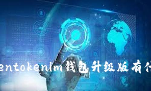 想知道Tokentokenim钱包升级版有什么特点吗？