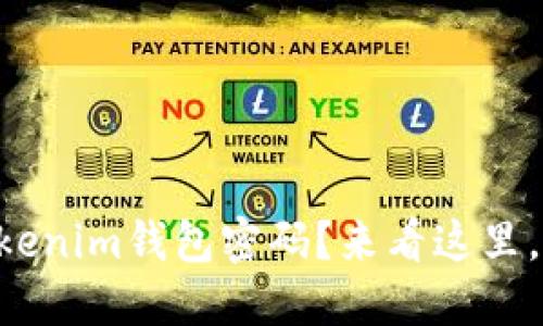 忘记了Tokenim钱包密码？来看这里，轻松找回!