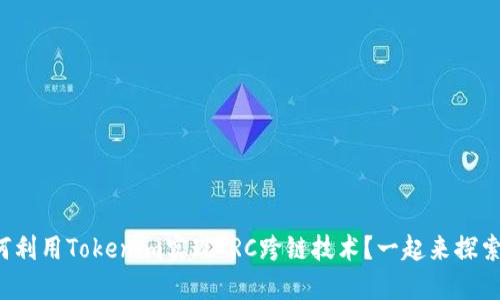 如何利用Tokenim实现TRC跨链技术？一起来探索吧！