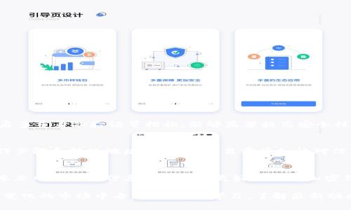   如何选择最佳的加密钱包云平台下载？ / 
 guanjianci 加密钱包, 云平台, 下载, 数字货币 /guanjianci 

前言
随着数字货币的迅速崛起，加密钱包的重要性不言而喻。想象一下，你手中有一笔重要的数字资产，但却不知道如何安全地存储和管理它们。选择一个合适的加密钱包云平台，不仅关乎你的资产安全，同时也影响着你投资的便捷性和信心。在这篇文章中，我们将深入探索加密钱包云平台的下载选择，帮你找到最适合自己的方案。

什么是加密钱包云平台？
首先，我们需要明白什么是加密钱包云平台。简单来说，加密钱包是一种用于存储、管理数字货币的工具，而云平台则是通过网络提供的一种服务，它允许用户在不同设备上随时随地访问自己的资产。
这就像是把你的珍贵资产存放在一个安全的保险箱里，而这个保险箱又能通过网络与世界连接。这样一来，无论你是在咖啡馆的角落，还是在异国他乡的酒店，都能轻松管理自己的资产。

选择加密钱包云平台时需要考虑的因素
在下载加密钱包云平台前，有几个关键因素需要考虑，确保你的选择既安全又高效。

h41. 安全性/h4
安全性毫无疑问是首要考虑的因素。选择官方推出、经过广泛验证的钱包平台，确保它采用了先进的加密技术和多重身份验证措施。同时，查看用户的反馈和评价，了解平台在安全性方面的历史表现。

h42. 用户体验/h4
用户体验同样重要。界面友好、操作流畅的钱包平台能够让你更轻松地进行交易。试想一下，复杂的操作流程只会让你的使用体验变得糟糕，甚至可能因误操作而造成损失。因此，在下载前可以先体验一下平台的界面和功能。

h43. 兼容性/h4
你的设备和操作系统可能千差万别，确保所选钱包平台支持多种设备和操作系统是非常必要的。选择一个可以在手机和电脑上均可运行的钱包，不论你是在外出时快速交易，还是在家中进行大额转账，都能随心所欲。

h44. 客服和支持/h4
一个好的加密钱包平台，应当有积极响应的客户服务团队。在遇到任何疑问或问题时，及时获得支持是非常重要的。确保你所选择的平台提供多种联系方式，如即时聊天、电子邮件支持等。

哪里可以下载加密钱包云平台？
下载加密钱包云平台的方法有很多。以下是几种常见且安全的下载途径：

h41. 官方网站/h4
最安全的下载方式是直接访问钱包平台的官方网站。大多数平台会在主页上提供下载链接，确保你下载的是最新版本，同时减少了下载到恶意软件的风险。

h42. 应用商店/h4
如果你使用的是手机，直接在App Store或Google Play中搜索相应的加密钱包应用也是一个不错的选择。应用商店通常会对应用进行审核，能在一定程度上保护用户。

h43. 社区推荐/h4
加入加密货币社区、论坛或社交媒体群组，寻求他人的推荐也是获取信息的好方法。社区中的老玩家通常对钱包的使用体验会有更深入的了解，他们的分享能为你提供切实有效的参考。

加密钱包云平台的使用方法
下载并安装加密钱包云平台后，你需要了解如何使用它。以下是基本的步骤：

h41. 注册账户/h4
打开钱包应用，按照指示创建一个新账户。通常需要输入你的电子邮件地址并设置一个强密码。在这一过程中，注意保护好你的信息，确保使用独特的密码以提高安全性。

h42. 备份和恢复/h4
注册完成后，平台可能会提供一个密钥或恢复短语，务必好好保存。这个信息是你恢复账户的唯一方式，一旦丢失，可能会导致无法找回你的资产。可以纸质写下来并存放在安全的地方，甚至可以考虑使用密码管理器进行保存。

h43. 充值或购买数字货币/h4
接下来，你可以通过平台转账或购买数字货币。按照平台的指引，将你选择的数字货币充值到你的钱包中，确保你了解每笔交易的手续费，并仔细检查地址无误后再进行转账。

h44. 交易操作/h4
你的钱包已准备就绪，现在可以进行交易了。输入对方的地址、交易金额并确认信息后发起转账。在这一过程中，时刻保持警惕，检查所有信息，避免因错误而导致资金损失。

加密钱包云平台的优势与挑战
加密钱包云平台虽然便利，但也存在一些挑战和风险。下面我们来探讨它们的优势与挑战。

h4优势/h4
通过使用加密钱包云平台，你可以享受到以下几个优势：
ul
    li便利性：随时随地可以管理资产，让交易变得更加灵活。/li
    li多币种支持：许多平台支持多种不同的数字货币，用户可以在一个平台上管理多个资产。/li
    li安全备份：大部分云平台提供自动备份功能，确保在发生故障时，用户可以轻松恢复账户。/li
/ul

h4挑战/h4
然而，加密钱包云平台也面临不少挑战：
ul
    li网络安全风险：尽管技术不断进步，但依然存在被攻击的风险。/li
    li法律合规问题：不同国家对数字货币的监管不同，用户可能面临法律风险。/li
/ul

常见问题解答

h41. 加密钱包云平台安全吗？/h4
加密钱包云平台的安全性取决于多个因素，包括平台自身的安全技术、用户自身的使用习惯等。选择知名度高、评价好的平台，采取强密码、开启多重身份验证等措施，能够显著提高安全性。

h42. 我可以将多个数字货币放在一个钱包中吗？/h4
大多数加密钱包云平台都支持多种数字货币的存储和管理。你可以在同一个钱包中存放比特币、以太坊等多个币种，但需注意不同币种的操作步骤和转账地址。建议在交易前仔细核对信息，确保资金的安全。

结论
选择一个合适的加密钱包云平台下载是每一个数字货币投资者的重要步骤。它不仅关系到你的资产安全，还直接影响了你的投资体验。希望本文所提供的信息能帮助你更好地理解加密钱包的选择与使用，让你在数字货币的投资旅程中行稳致远。 

无论你是新手还是老玩家，了解加密钱包的基本知识都是极为重要的。通过安全、快捷地管理你的数字资产，你可以更安心地参与到这个快速变化的市场中去。记得保持学习，了解最新动态，做一个聪明的投资者！