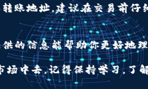   如何选择最佳的加密钱包云平台下载？ / 
 guanjianci 加密钱包, 云平台, 下载, 数字货币 /guanjianci 

前言
随着数字货币的迅速崛起，加密钱包的重要性不言而喻。想象一下，你手中有一笔重要的数字资产，但却不知道如何安全地存储和管理它们。选择一个合适的加密钱包云平台，不仅关乎你的资产安全，同时也影响着你投资的便捷性和信心。在这篇文章中，我们将深入探索加密钱包云平台的下载选择，帮你找到最适合自己的方案。

什么是加密钱包云平台？
首先，我们需要明白什么是加密钱包云平台。简单来说，加密钱包是一种用于存储、管理数字货币的工具，而云平台则是通过网络提供的一种服务，它允许用户在不同设备上随时随地访问自己的资产。
这就像是把你的珍贵资产存放在一个安全的保险箱里，而这个保险箱又能通过网络与世界连接。这样一来，无论你是在咖啡馆的角落，还是在异国他乡的酒店，都能轻松管理自己的资产。

选择加密钱包云平台时需要考虑的因素
在下载加密钱包云平台前，有几个关键因素需要考虑，确保你的选择既安全又高效。

h41. 安全性/h4
安全性毫无疑问是首要考虑的因素。选择官方推出、经过广泛验证的钱包平台，确保它采用了先进的加密技术和多重身份验证措施。同时，查看用户的反馈和评价，了解平台在安全性方面的历史表现。

h42. 用户体验/h4
用户体验同样重要。界面友好、操作流畅的钱包平台能够让你更轻松地进行交易。试想一下，复杂的操作流程只会让你的使用体验变得糟糕，甚至可能因误操作而造成损失。因此，在下载前可以先体验一下平台的界面和功能。

h43. 兼容性/h4
你的设备和操作系统可能千差万别，确保所选钱包平台支持多种设备和操作系统是非常必要的。选择一个可以在手机和电脑上均可运行的钱包，不论你是在外出时快速交易，还是在家中进行大额转账，都能随心所欲。

h44. 客服和支持/h4
一个好的加密钱包平台，应当有积极响应的客户服务团队。在遇到任何疑问或问题时，及时获得支持是非常重要的。确保你所选择的平台提供多种联系方式，如即时聊天、电子邮件支持等。

哪里可以下载加密钱包云平台？
下载加密钱包云平台的方法有很多。以下是几种常见且安全的下载途径：

h41. 官方网站/h4
最安全的下载方式是直接访问钱包平台的官方网站。大多数平台会在主页上提供下载链接，确保你下载的是最新版本，同时减少了下载到恶意软件的风险。

h42. 应用商店/h4
如果你使用的是手机，直接在App Store或Google Play中搜索相应的加密钱包应用也是一个不错的选择。应用商店通常会对应用进行审核，能在一定程度上保护用户。

h43. 社区推荐/h4
加入加密货币社区、论坛或社交媒体群组，寻求他人的推荐也是获取信息的好方法。社区中的老玩家通常对钱包的使用体验会有更深入的了解，他们的分享能为你提供切实有效的参考。

加密钱包云平台的使用方法
下载并安装加密钱包云平台后，你需要了解如何使用它。以下是基本的步骤：

h41. 注册账户/h4
打开钱包应用，按照指示创建一个新账户。通常需要输入你的电子邮件地址并设置一个强密码。在这一过程中，注意保护好你的信息，确保使用独特的密码以提高安全性。

h42. 备份和恢复/h4
注册完成后，平台可能会提供一个密钥或恢复短语，务必好好保存。这个信息是你恢复账户的唯一方式，一旦丢失，可能会导致无法找回你的资产。可以纸质写下来并存放在安全的地方，甚至可以考虑使用密码管理器进行保存。

h43. 充值或购买数字货币/h4
接下来，你可以通过平台转账或购买数字货币。按照平台的指引，将你选择的数字货币充值到你的钱包中，确保你了解每笔交易的手续费，并仔细检查地址无误后再进行转账。

h44. 交易操作/h4
你的钱包已准备就绪，现在可以进行交易了。输入对方的地址、交易金额并确认信息后发起转账。在这一过程中，时刻保持警惕，检查所有信息，避免因错误而导致资金损失。

加密钱包云平台的优势与挑战
加密钱包云平台虽然便利，但也存在一些挑战和风险。下面我们来探讨它们的优势与挑战。

h4优势/h4
通过使用加密钱包云平台，你可以享受到以下几个优势：
ul
    li便利性：随时随地可以管理资产，让交易变得更加灵活。/li
    li多币种支持：许多平台支持多种不同的数字货币，用户可以在一个平台上管理多个资产。/li
    li安全备份：大部分云平台提供自动备份功能，确保在发生故障时，用户可以轻松恢复账户。/li
/ul

h4挑战/h4
然而，加密钱包云平台也面临不少挑战：
ul
    li网络安全风险：尽管技术不断进步，但依然存在被攻击的风险。/li
    li法律合规问题：不同国家对数字货币的监管不同，用户可能面临法律风险。/li
/ul

常见问题解答

h41. 加密钱包云平台安全吗？/h4
加密钱包云平台的安全性取决于多个因素，包括平台自身的安全技术、用户自身的使用习惯等。选择知名度高、评价好的平台，采取强密码、开启多重身份验证等措施，能够显著提高安全性。

h42. 我可以将多个数字货币放在一个钱包中吗？/h4
大多数加密钱包云平台都支持多种数字货币的存储和管理。你可以在同一个钱包中存放比特币、以太坊等多个币种，但需注意不同币种的操作步骤和转账地址。建议在交易前仔细核对信息，确保资金的安全。

结论
选择一个合适的加密钱包云平台下载是每一个数字货币投资者的重要步骤。它不仅关系到你的资产安全，还直接影响了你的投资体验。希望本文所提供的信息能帮助你更好地理解加密钱包的选择与使用，让你在数字货币的投资旅程中行稳致远。 

无论你是新手还是老玩家，了解加密钱包的基本知识都是极为重要的。通过安全、快捷地管理你的数字资产，你可以更安心地参与到这个快速变化的市场中去。记得保持学习，了解最新动态，做一个聪明的投资者！