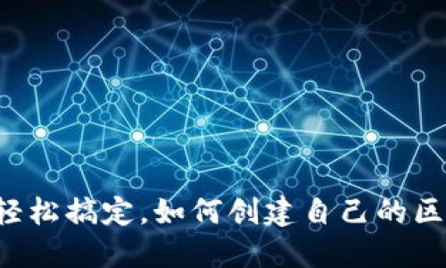 新手也能轻松搞定，如何创建自己的区块链钱包？