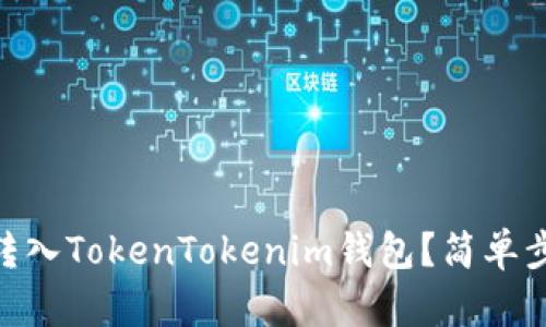 如何将OKEx的币转入TokenTokenim钱包？简单步骤教你轻松完成！
