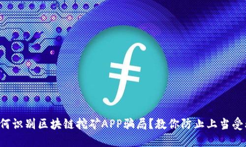 如何识别区块链挖矿APP骗局？教你防止上当受骗！