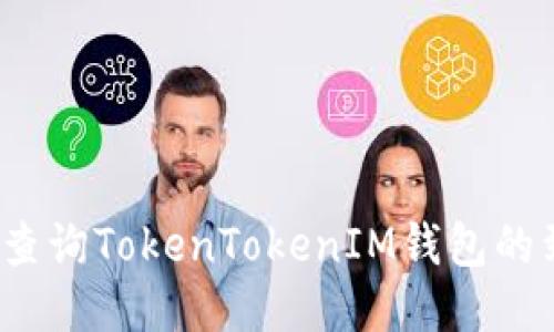 如何快速查询TokenTokenIM钱包的到账状态？