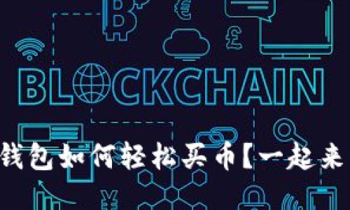 区块链钱包如何轻松买币？一起来看看吧！