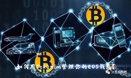 如何用Tokenim管理你的EOS钱包？