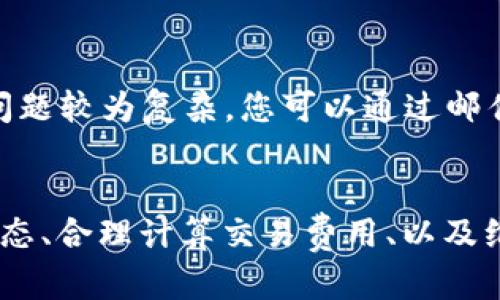    如何在Tokenim钱包中顺利卖出您的加密货币？ / 
 guanjianci  Tokenim钱包, 卖出加密货币, 加密货币交易, 数字资产 /guanjianci 

什么是Tokenim钱包？
在深入探讨如何在Tokenim钱包中卖出加密货币之前，我们首先来了解一下Tokenim钱包的基本概念。Tokenim钱包是一种数字资产管理工具，无论您是加密货币新手还是老手，它都能为您提供一个安全、方便的存储和交易平台。通过Tokenim钱包，用户可以轻松地存放、接收以及交易各种类型的加密货币，从比特币到以太坊，从稳定币到新的代币，几乎应有尽有。

为何选择在Tokenim钱包中卖出加密货币？
Tokenim钱包不仅支持多种加密货币，还提供了用户友好的界面和强大的安全措施，使得用户在进行交易时可以更加安心。此外，Tokenim钱包通常会提供实时的市场数据，让您能在对的时机作出交易决策。通过这种方式，您能够最小化损失，甚至实现盈利。

如何在Tokenim钱包中卖出加密货币？
接下来，我们来详细讨论如何在Tokenim钱包中卖出加密货币。整个过程其实相对简单，但为了确保每一步都做到位，接下来我们会一步一步解析。

h4步骤一：登录Tokenim钱包/h4
首先，请您确保已经下载并安装了Tokenim钱包。如果是第一次使用，您需要创建一个新账户，设置安全密码，并备份好你的私钥，以防止意外丢失。登录后，您就可以看到您的资产状态。

h4步骤二：选择要卖出的加密货币/h4
在钱包首页，您可以看到所有持有的加密货币。浏览这些加密货币，选择您希望出售的那一种，点击进入详细页面。这里您会看到该货币的当前市场价格和您的持有量。

h4步骤三：了解市场情况/h4
在决定卖出之前，建议您先了解当前的市场动态。这包括查阅加密货币的实时价格波动，可能会影响您交易决策的新闻，以及市场趋势分析等。Tokenim钱包通常会提供这些信息，而您可以利用外部平台进一步验证和分析。

h4步骤四：输入卖出数量/h4
确认要买入的数量后，您需要在交易页面输入您希望卖出的数量。请务必核对您的输入，以避免费用或者其他不必要的错误。

h4步骤五：选择交易方式/h4
Tokenim钱包提供多种交易方式，例如直接在交易市场进行卖出，或者通过与其他用户进行点对点交易。如果您选择直接出售，可以按照市场价挂单。如果您选择拍卖或者其他交易方式，请仔细阅读相关条款。

h4步骤六：确认交易/h4
在确认卖出之前，检查所有信息是否正确，包括卖出数量、价格、交易费用等。确保无误后，您可以点击“确认交易”的按钮。一旦交易成功，您会收到相关提示。

在Tokenim钱包中卖出加密货币的注意事项
卖出加密货币并不是简单的事情，您需要考虑多个因素。以下是一些关键的注意事项：

h4交易费用/h4
每一笔交易通常都会涉及一定的费用。在进行交易前，请务必确认所需支付的费用，并将其计算在内，以确保不会因为费用而导致亏损。

h4市场时机/h4
市场的波动性可能会非常大。在一个时机良好的时候卖出是获得最大收益的关键。尽量避免在价格下跌的时候进行卖出，这点尤其重要。

h4安全性/h4
在交易过程中，确保您的账户安全至关重要。定期更新密码，使用双重认证等安全措施可以有效防止恶意攻击。

可能的相关问题

h4问题一：如何在Tokenim钱包中检查我的交易记录？/h4
在您进行交易后，检查交易记录是非常重要的。Tokenim钱包通常会有一个专门的“交易记录”部分，您可以在此查看到自己过去的所有交易记录。记录中包括交易的时间、金额、价格、以及交易所支付的费用等信息。这不仅可以帮助您跟进自己的交易活动，也能帮助您进行财务管理。

h4问题二：如果我在Tokenim钱包中遇到交易问题，如何解决？/h4
如果您在交易过程中遇到问题，Tokenim钱包通常提供帮助和支持的渠道。您可以查看钱包中的“帮助中心”或“支持”选项。大部分问题都可以通过这些信息解决，如果问题较为复杂，您可以通过邮件或者社交媒体联系Tokenim钱包团队，寻求他们的帮助。在联系支持团队时，请确保您能提供足够的信息，比如交易ID，以便他们能快速找到问题所在并提供解决方案。

总结
在Tokenim钱包中顺利卖出您的加密货币是一个简单而又重要的过程。从选择合适的加密货币、了解市场趋势，到确认交易，每个步骤都需要仔细对待。记住关注市场动态、合理计算交易费用、以及维护账户安全都是至关重要的。希望以上内容能对您有所帮助，让您在Tokenim钱包中顺利卖出加密货币，获得成功的交易体验！