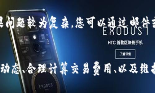    如何在Tokenim钱包中顺利卖出您的加密货币？ / 
 guanjianci  Tokenim钱包, 卖出加密货币, 加密货币交易, 数字资产 /guanjianci 

什么是Tokenim钱包？
在深入探讨如何在Tokenim钱包中卖出加密货币之前，我们首先来了解一下Tokenim钱包的基本概念。Tokenim钱包是一种数字资产管理工具，无论您是加密货币新手还是老手，它都能为您提供一个安全、方便的存储和交易平台。通过Tokenim钱包，用户可以轻松地存放、接收以及交易各种类型的加密货币，从比特币到以太坊，从稳定币到新的代币，几乎应有尽有。

为何选择在Tokenim钱包中卖出加密货币？
Tokenim钱包不仅支持多种加密货币，还提供了用户友好的界面和强大的安全措施，使得用户在进行交易时可以更加安心。此外，Tokenim钱包通常会提供实时的市场数据，让您能在对的时机作出交易决策。通过这种方式，您能够最小化损失，甚至实现盈利。

如何在Tokenim钱包中卖出加密货币？
接下来，我们来详细讨论如何在Tokenim钱包中卖出加密货币。整个过程其实相对简单，但为了确保每一步都做到位，接下来我们会一步一步解析。

h4步骤一：登录Tokenim钱包/h4
首先，请您确保已经下载并安装了Tokenim钱包。如果是第一次使用，您需要创建一个新账户，设置安全密码，并备份好你的私钥，以防止意外丢失。登录后，您就可以看到您的资产状态。

h4步骤二：选择要卖出的加密货币/h4
在钱包首页，您可以看到所有持有的加密货币。浏览这些加密货币，选择您希望出售的那一种，点击进入详细页面。这里您会看到该货币的当前市场价格和您的持有量。

h4步骤三：了解市场情况/h4
在决定卖出之前，建议您先了解当前的市场动态。这包括查阅加密货币的实时价格波动，可能会影响您交易决策的新闻，以及市场趋势分析等。Tokenim钱包通常会提供这些信息，而您可以利用外部平台进一步验证和分析。

h4步骤四：输入卖出数量/h4
确认要买入的数量后，您需要在交易页面输入您希望卖出的数量。请务必核对您的输入，以避免费用或者其他不必要的错误。

h4步骤五：选择交易方式/h4
Tokenim钱包提供多种交易方式，例如直接在交易市场进行卖出，或者通过与其他用户进行点对点交易。如果您选择直接出售，可以按照市场价挂单。如果您选择拍卖或者其他交易方式，请仔细阅读相关条款。

h4步骤六：确认交易/h4
在确认卖出之前，检查所有信息是否正确，包括卖出数量、价格、交易费用等。确保无误后，您可以点击“确认交易”的按钮。一旦交易成功，您会收到相关提示。

在Tokenim钱包中卖出加密货币的注意事项
卖出加密货币并不是简单的事情，您需要考虑多个因素。以下是一些关键的注意事项：

h4交易费用/h4
每一笔交易通常都会涉及一定的费用。在进行交易前，请务必确认所需支付的费用，并将其计算在内，以确保不会因为费用而导致亏损。

h4市场时机/h4
市场的波动性可能会非常大。在一个时机良好的时候卖出是获得最大收益的关键。尽量避免在价格下跌的时候进行卖出，这点尤其重要。

h4安全性/h4
在交易过程中，确保您的账户安全至关重要。定期更新密码，使用双重认证等安全措施可以有效防止恶意攻击。

可能的相关问题

h4问题一：如何在Tokenim钱包中检查我的交易记录？/h4
在您进行交易后，检查交易记录是非常重要的。Tokenim钱包通常会有一个专门的“交易记录”部分，您可以在此查看到自己过去的所有交易记录。记录中包括交易的时间、金额、价格、以及交易所支付的费用等信息。这不仅可以帮助您跟进自己的交易活动，也能帮助您进行财务管理。

h4问题二：如果我在Tokenim钱包中遇到交易问题，如何解决？/h4
如果您在交易过程中遇到问题，Tokenim钱包通常提供帮助和支持的渠道。您可以查看钱包中的“帮助中心”或“支持”选项。大部分问题都可以通过这些信息解决，如果问题较为复杂，您可以通过邮件或者社交媒体联系Tokenim钱包团队，寻求他们的帮助。在联系支持团队时，请确保您能提供足够的信息，比如交易ID，以便他们能快速找到问题所在并提供解决方案。

总结
在Tokenim钱包中顺利卖出您的加密货币是一个简单而又重要的过程。从选择合适的加密货币、了解市场趋势，到确认交易，每个步骤都需要仔细对待。记住关注市场动态、合理计算交易费用、以及维护账户安全都是至关重要的。希望以上内容能对您有所帮助，让您在Tokenim钱包中顺利卖出加密货币，获得成功的交易体验！