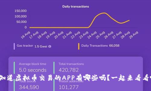 你知道虚拟币交易的APP有哪些吗？一起来看看吧！