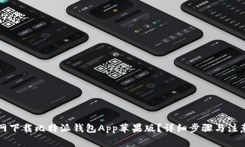 如何从官网下载比特派钱包App苹果版？详细步骤与注意事项分享