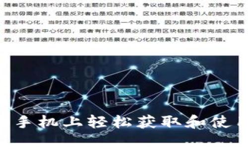 如何在安卓手机上轻松获取和使用Tokenim？