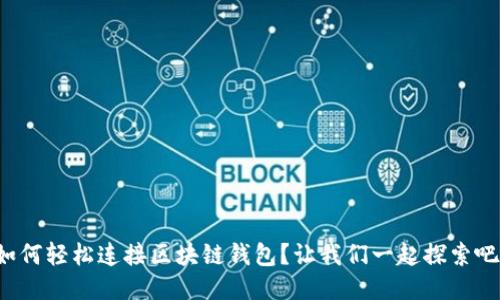 如何轻松连接区块链钱包？让我们一起探索吧！