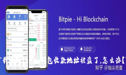 “我的Tokenim钱包收款地址被盗了，怎么办？”