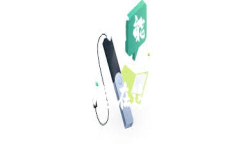 tiaoti如何将Tokenim转账到FCoin？简单指南及注意事项/tiaoti
Tokenim, FCoin, 数字货币, 转账/guanjianci

引言
随着数字货币的普及，越来越多的用户开始探索各种数字现金的转账方式。Tokenim和FCoin都是近年来备受关注的数字货币平台，分别以其独特的功能和优势吸引用户。在这篇文章中，我们将为您详细介绍如何将Tokenim转账到FCoin，并提供一些实用的建议和注意事项。无论您是初学者还是有经验的交易者，您都能从中受益匪浅。

第一步：了解Tokenim和FCoin
在讨论转账之前，了解这两个平台是至关重要的。Tokenim是一款致力于提供高效、便捷的数字货币交易的平台，支持多种数字资产的转账和交易。FCoin则以“交易即挖矿”的模式而闻名，用户在进行交易的同时可以获取奖励，这吸引了大量的交易者。

第二步：准备转账前的步骤
在进行任何转账之前，首先确保您拥有Tokenim和FCoin的账户。如果尚未注册，请按照平台的指引完成注册和实名认证。同时，确保您的Tokenim账户中有足够的余额进行转账，并了解FCoin的充值地址和相关信息。

获取FCoin的充值地址
要将Tokenim转账到FCoin，首要步骤是获取FCoin的充值地址。登录您的FCoin账户，导航至资产管理页面，找到“充值”选项，选择想要充值的资产类型（在这里是Tokenim），系统将生成一个唯一的充值地址。

进行Tokenim转账
在获取到FCoin的充值地址后，接下来登录到您的Tokenim账户。找到“转账”或“发送”选项，输入FCoin的充值地址和想要转账的Tokenim数量。请仔细核对输入的信息，以确保不会发生错误。

确认并提交转账请求
在确认信息无误后，您可以提交转账请求。Tokenim平台可能会要求您进行一些身份验证，例如输入密码或通过二次验证。完成后，您的转账请求将被处理。根据网络的拥堵情况，这个过程可能需要几分钟到几小时不等。

查看转账状态与到账确认
一旦提交了转账请求，您可以在Tokenim的交易记录中查看到相关的信息。同时，您也可以登录FCoin账户查看充值状态。一般来说，充值成功后，FCoin会发送通知，提醒您已成功接收到对应的Tokenim数量。如果长时间没有到账，请检查您的转账记录，确保信息无误。

可能遇到的问题及解决方案
在转账过程中，可能会遇到一些常见问题。我们将重点列出并提供解决方案，以帮助您更顺利地完成转账。

问题一：转账未到账怎么办？
如果您发现转账后Tokenim仍未出账或FCoin未到账，首先不要慌张。请按照以下步骤进行排查：
ul
li检查转账记录：在Tokenim账户中查看您的转账记录，确认该笔交易的状态。/li
li确认充值地址是否正确：确保您在Tokenim中输入的FCoin充值地址与FCoin提供的地址完全一致。/li
li了解网络拥堵情况：有时由于网络拥堵，转账请求可能会延迟到账。您可以通过区块链浏览器查询交易状态。/li
li联系客服：如果以上步骤未能解决问题，建议您及时联系Tokenim或FCoin的客服，他们会提供更多的帮助。/li
/ul

问题二：如何提高转账速度？
为了提升转账的效率，您可以考虑以下几个方面：
ul
li选择合适的转账时间：避开高峰时段，通常在周末或假期后，网络会更加畅通。/li
li适当提高手续费：有些平台允许用户选择转账时的手续费，与手续费挂钩的转账速度更快。/li
li查看网络状态：提前关注Tokenim和FCoin的网络运行状态，确保交易时网络稳定。/li
/ul

总结
将Tokenim转账到FCoin并不是一件复杂的事情，只要掌握了步骤和注意事项，您就能顺利完成。本文提供的详细指南希望能帮助您更好地理解整个过程，并有效应对可能出现的各种问题。希望您在使用Tokenim和FCoin的过程中，能够获得愉快的数字货币体验！

在数字货币的世界中，每一次转账都可能涉及到财务的变化与机遇，正因如此，了解并掌握转账的方法显得尤为重要。希望这篇文章能为您的转账之路铺平道路，助您在这条充满挑战与机遇的旅程中获得成功！