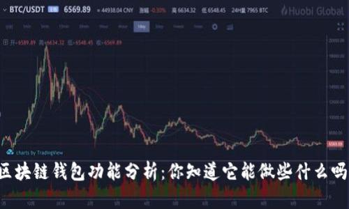 区块链钱包功能分析：你知道它能做些什么吗？