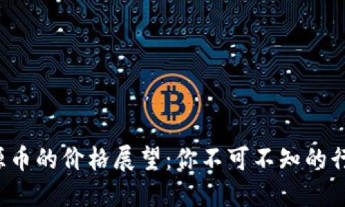 今天盛源币的价格展望：你不可不知的行情走势！