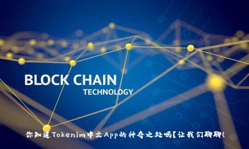 你知道Tokenim中文App的神奇之处吗？让我们聊聊！