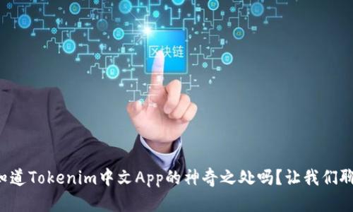 你知道Tokenim中文App的神奇之处吗？让我们聊聊！