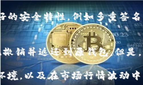  
  你真的知道虚拟币钱包转账安全吗？来跟我聊聊吧！ / 

关键词 
 guanjianci 虚拟币, 钱包转账, 安全性, 数字货币 /guanjianci 

虚拟币钱包转账的基本概念
随着数字货币的快速发展，越来越多的人开始接触并使用虚拟币进行投资和交易。而在这个过程中，钱包转账成为一个不可或缺的环节。虚拟币钱包就像你日常生活中的钱包，只不过它存储的是数字货币而非现金。转账的过程是将你的虚拟币从一个钱包发送到另一个钱包，简单而言，就是进行一笔电子交易。

虚拟币钱包的种类
市场上有不同类型的虚拟币钱包，包括热钱包和冷钱包两种主要类别。热钱包通常是在线钱包，容易使用且方便转账，但由于联网，它们相对不够安全。冷钱包则是离线存储的新方式，不容易受到黑客攻击，但操作上可能稍显复杂。

转账的安全性因素
那么，虚拟币钱包转账的安全性到底如何呢？这主要依赖于多个因素，包括你的操作习惯、所使用钱包的安全性、网络环境以及市场行情等。

用户操作习惯的影响
在虚拟币的世界里，用户的操作习惯是影响安全性的一个重要因素。许多用户可能在不知情的情况下，将他们的私钥或助记词洩露给他人，这会导致整个钱包的毁灭性损失。因此，用户需要时刻提醒自己，妥善保管自己的信息，切忌随意分享。

钱包安全性的比较
接下来的重点是选择一个可靠的钱包。大部分知名钱包在安全性上有所保障，例如采用多重签名、2FA（双重认证）等措施。然而，市场上也不乏一些不够安全的钱包，用户一定要仔细研究并选择值得信赖的平台。同时，更新钱包软件也非常重要，因为很多安全漏洞往往由过时的软件引起。

网络环境的影响
转账时的网络环境同样会影响安全性。在公共Wi-Fi环境下进行转账操作，无异于将钱放在了一个贼多的地方，稍有不慎就可能陷入危机。因此，始终建议用户在安全的网络环境下进行操作。

是否需要频繁转账？
对于虚拟币投资者来说，转账的频率可能也是一个需要考虑的安全性因素。频繁的转账操作可能导致更多的安全隐患，因此在进行转账时应考虑周到，确保是必要的操作。

常见风险与避险策略
虽然虚拟币钱包的转账过程相对安全，但仍然存在一些风险。例如，黑客攻击、钓鱼网站、网络故障等。为了直面这些风险，用户需要尝试一些避险策略。

定期备份
备份是防止意外损失的一种良好习惯。无论是热钱包还是冷钱包，都应该定期进行备份，以避免意外情况导致数据丢失。在备份时，注意将备份数据存放在一个安全的地方，不要让他人接触到。

市场行情对安全性的影响
市场行情的波动也会对虚拟币转账的安全性产生影响。在行情上涨时，很多用户可能会出现心理焦虑，追涨情绪下进行频繁转账，导致安全隐患增加。因此，用户要稳定心态，理性投资。

虚拟币转账的未来趋势
当下，虽然虚拟币钱包转账的安全性不断提升，但未来智能合约等技术可能彻底改变我们对转账安全的理解。借助区块链技术，这些创新不仅能提升安全性，也能带来更便捷的转账方式。

常见问题解答

问题一：我该怎样选择一个安全的虚拟币钱包？
选择一个安全的虚拟币钱包需要关注几个关键要素。首先，查看钱包的用户评价和行业口碑，选用知名度较高的钱包。另外，确保钱包具备良好的安全特性，例如多重签名、双重认证等。此外，定期检查钱包的更新状态，确保使用最新版本以获得最佳的安全保障。

问题二：虚拟币转账失败会有什么后果？
虚拟币转账失败可能导致资金的暂时流失。在大多数情况下，资金会在区块链上显示为未确认状态，经过一定时间后，这笔转账会自动被系统撤销并返还到原钱包。但是，如果转账失败是由于用户操作失误（例如输入错误的钱包地址）引起，那么很可能就无法找回这些资金。因此，务必仔细核对每一次转账操作。

总之，虚拟币钱包转账是一个相对安全的过程，但用户依然需要随时保持警惕。通过保持良好的操作习惯、使用可靠的钱包、谨慎地选择网络环境，以及在市场行情波动中保持冷静，用户能够在一定程度上提升虚拟币转账的安全性。