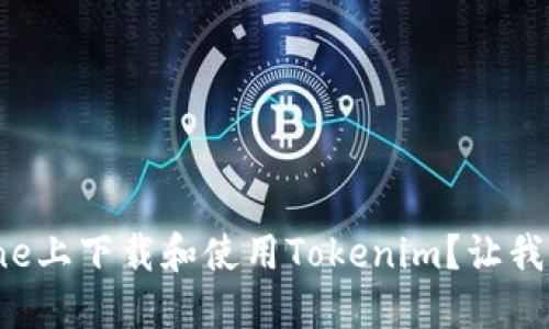 如何在iPhone上下载和使用Tokenim？让我们一步步来！